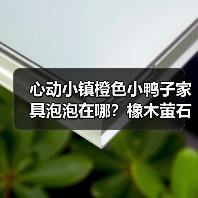 心动小镇橙色小鸭子家具泡泡在哪？橡木萤石点位全攻略（图3）