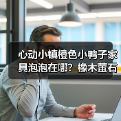 心动小镇橙色小鸭子家具泡泡在哪？橡木萤石点位全攻略（图4）