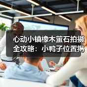 心动小镇橡木萤石拍摄全攻略：小鸭子位置揭秘（图3）
