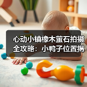 心动小镇橡木萤石拍摄全攻略：小鸭子位置揭秘（图1）