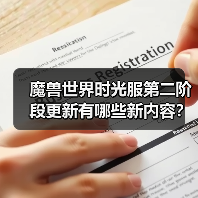 魔兽世界时光服第二阶段更新有哪些新内容?新副本、传说武器及春节活动全解析(图4) 魔兽世界时光服第二阶段更新有哪些新内容?新副本、传说武器及春节活动全解析(图4)