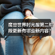 魔兽世界时光服第二阶段更新有哪些新内容?新副本、传说武器及春节活动全解析(图2) 魔兽世界时光服第二阶段更新有哪些新内容?新副本、传说武器及春节活动全解析(图2)