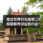 魔兽世界时光服第二阶段更新有哪些新内容?新副本、传说武器及春节活动全解析(图3) 魔兽世界时光服第二阶段更新有哪些新内容?新副本、传说武器及春节活动全解析(图3)