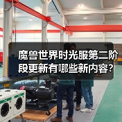 魔兽世界时光服第二阶段更新有哪些新内容?新副本、传说武器及春节活动全解析(图1) 魔兽世界时光服第二阶段更新有哪些新内容?新副本、传说武器及春节活动全解析(图1)