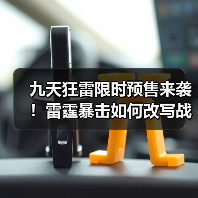 九天狂雷限时预售来袭!雷霆暴击如何改写战局(图2) 九天狂雷限时预售来袭!雷霆暴击如何改写战局(图2)