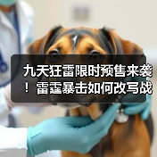 九天狂雷限时预售来袭!雷霆暴击如何改写战局(图1) 九天狂雷限时预售来袭!雷霆暴击如何改写战局(图1)