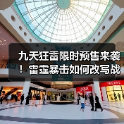九天狂雷限时预售来袭!雷霆暴击如何改写战局(图4) 九天狂雷限时预售来袭!雷霆暴击如何改写战局(图4)