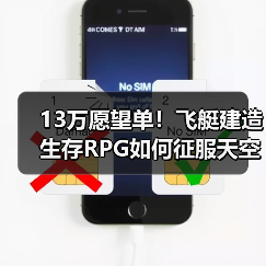 13万愿望单!飞艇建造生存RPG如何征服天空?(图3) 13万愿望单!飞艇建造生存RPG如何征服天空?(图3)