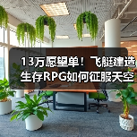 13万愿望单!飞艇建造生存RPG如何征服天空?(图4) 13万愿望单!飞艇建造生存RPG如何征服天空?(图4)