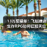 13万愿望单!飞艇建造生存RPG如何征服天空?(图2) 13万愿望单!飞艇建造生存RPG如何征服天空?(图2)