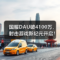 国服DAU破4100万,射击游戏新纪元开启!(图1) 国服DAU破4100万,射击游戏新纪元开启!(图1)
