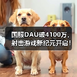 国服DAU破4100万,射击游戏新纪元开启!(图3) 国服DAU破4100万,射击游戏新纪元开启!(图3)
