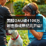 国服DAU破4100万,射击游戏新纪元开启!(图2) 国服DAU破4100万,射击游戏新纪元开启!(图2)