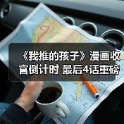 《我推的孩子》漫画收官倒计时 最后4话重磅回归(图3) 《我推的孩子》漫画收官倒计时 最后4话重磅回归(图3)