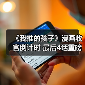 《我推的孩子》漫画收官倒计时 最后4话重磅回归(图1) 《我推的孩子》漫画收官倒计时 最后4话重磅回归(图1)