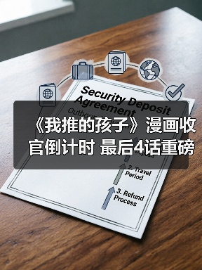 《我推的孩子》漫画收官倒计时 最后4话重磅回归(图4) 《我推的孩子》漫画收官倒计时 最后4话重磅回归(图4)