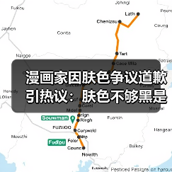 漫画家因肤色争议道歉引热议:肤色不够黑是否构成歧视?(图4) 漫画家因肤色争议道歉引热议:肤色不够黑是否构成歧视?(图4)