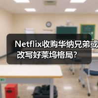 Netflix收购华纳兄弟或改写好莱坞格局?(图4) Netflix收购华纳兄弟或改写好莱坞格局?(图4)