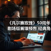 《凡尔赛玫瑰》50周年剧场版首曝预告 经典角色视觉图引期待(图3) 《凡尔赛玫瑰》50周年剧场版首曝预告 经典角色视觉图引期待(图3)
