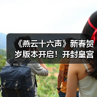 《燕云十六声》新春贺岁版本开启!开封皇宫福利海量来袭(图4) 《燕云十六声》新春贺岁版本开启!开封皇宫福利海量来袭(图4)