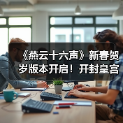 《燕云十六声》新春贺岁版本开启!开封皇宫福利海量来袭(图3) 《燕云十六声》新春贺岁版本开启!开封皇宫福利海量来袭(图3)