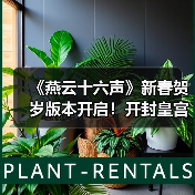 《燕云十六声》新春贺岁版本开启!开封皇宫福利海量来袭(图2) 《燕云十六声》新春贺岁版本开启!开封皇宫福利海量来袭(图2)