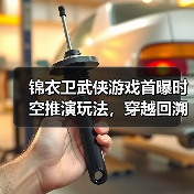 锦衣卫武侠游戏首曝时空推演玩法,穿越回溯能否颠覆体验?(图3) 锦衣卫武侠游戏首曝时空推演玩法,穿越回溯能否颠覆体验?(图3)