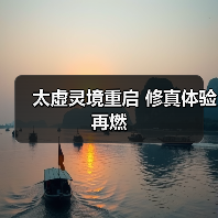 太虚灵境重启 修真体验再燃(图2) 太虚灵境重启 修真体验再燃(图2)