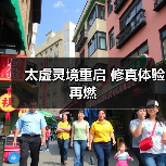 太虚灵境重启 修真体验再燃(图1) 太虚灵境重启 修真体验再燃(图1)