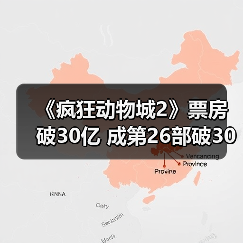 《疯狂动物城2》票房破30亿 成第26部破30亿电影（图1）
