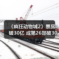 《疯狂动物城2》票房破30亿 成第26部破30亿电影（图2）