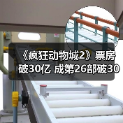 《疯狂动物城2》票房破30亿 成第26部破30亿电影（图3）