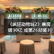 《疯狂动物城2》票房破30亿 成第26部破30亿电影（图4）