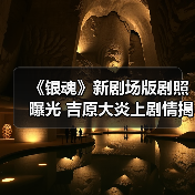 《银魂》新剧场版剧照曝光 吉原大炎上剧情揭秘(图4) 《银魂》新剧场版剧照曝光 吉原大炎上剧情揭秘(图4)