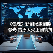 《银魂》新剧场版剧照曝光 吉原大炎上剧情揭秘(图1) 《银魂》新剧场版剧照曝光 吉原大炎上剧情揭秘(图1)