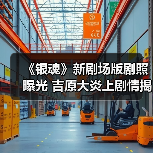 《银魂》新剧场版剧照曝光 吉原大炎上剧情揭秘(图3) 《银魂》新剧场版剧照曝光 吉原大炎上剧情揭秘(图3)