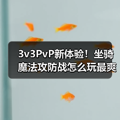 3v3PvP新体验!坐骑魔法攻防战怎么玩最爽?(图1) 3v3PvP新体验!坐骑魔法攻防战怎么玩最爽?(图1)