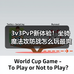 3v3PvP新体验!坐骑魔法攻防战怎么玩最爽?(图3) 3v3PvP新体验!坐骑魔法攻防战怎么玩最爽?(图3)