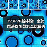 3v3PvP新体验!坐骑魔法攻防战怎么玩最爽?(图2) 3v3PvP新体验!坐骑魔法攻防战怎么玩最爽?(图2)
