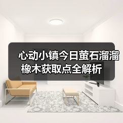 心动小镇今日萤石溜溜橡木获取点全解析(图3) 心动小镇今日萤石溜溜橡木获取点全解析(图3)