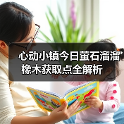 心动小镇今日萤石溜溜橡木获取点全解析(图2) 心动小镇今日萤石溜溜橡木获取点全解析(图2)