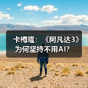 卡梅隆:《阿凡达3》为何坚持不用AI?(图1) 卡梅隆:《阿凡达3》为何坚持不用AI?(图1)