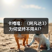 卡梅隆:《阿凡达3》为何坚持不用AI?(图4) 卡梅隆:《阿凡达3》为何坚持不用AI?(图4)
