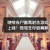 硬核丧尸撤离射击游戏上线!极限生存撤离新玩法能否成功?(图2) 硬核丧尸撤离射击游戏上线!极限生存撤离新玩法能否成功?(图2)