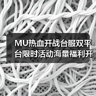 MU热血开战台服双平台限时活动海量福利开启(图1) MU热血开战台服双平台限时活动海量福利开启(图1)