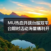 MU热血开战台服双平台限时活动海量福利开启(图4) MU热血开战台服双平台限时活动海量福利开启(图4)