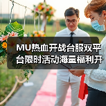 MU热血开战台服双平台限时活动海量福利开启(图2) MU热血开战台服双平台限时活动海量福利开启(图2)