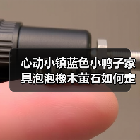 心动小镇蓝色小鸭子家具泡泡橡木萤石如何定位？（图1）