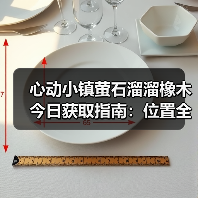 心动小镇萤石溜溜橡木今日获取指南:位置全解析(图2) 心动小镇萤石溜溜橡木今日获取指南:位置全解析(图2)