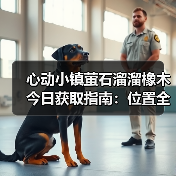 心动小镇萤石溜溜橡木今日获取指南:位置全解析(图4) 心动小镇萤石溜溜橡木今日获取指南:位置全解析(图4)